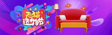 清新天猫造物节简约沙发促销banner