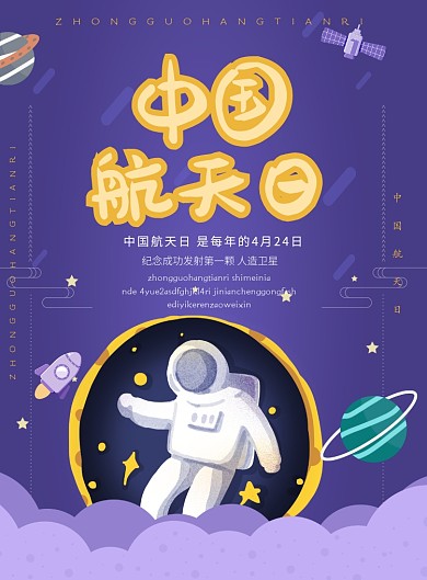中国航天日纪念印刷海报