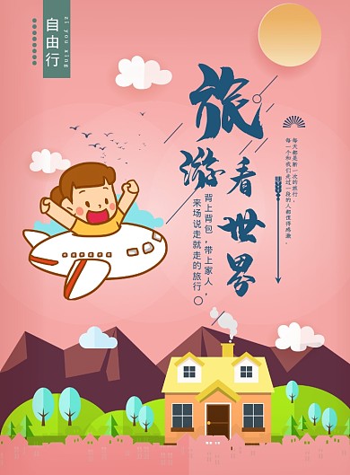 卡通旅游看世界海报模板