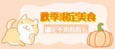 秋季限定美食首图