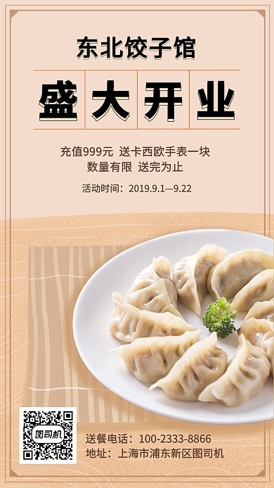 简约饺子馆盛大开业手机海报