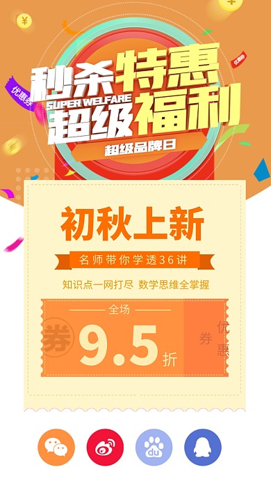 初秋上新特价秒杀促销活动海报