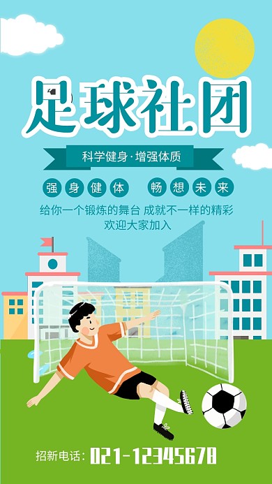 绿色卡通足球社团招新海报
