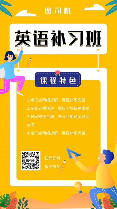 黄色清新英语补习班手机海报模板