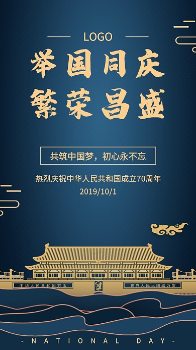 70周年国庆节海报