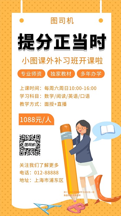 橙色清新简约课外补习班手机海报模板