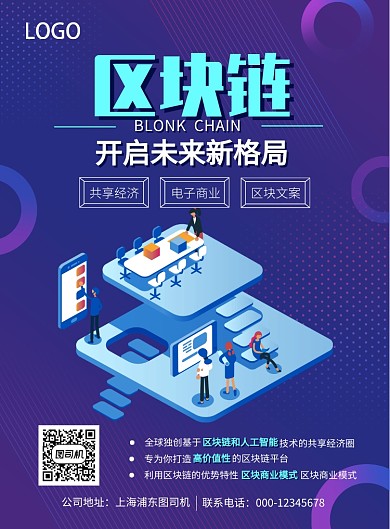 蓝色科技扁平化区块链企业宣传海报模板