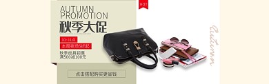 肉色箱包皮具秋季促销淘宝banner