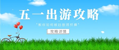 五一出游攻略微信公众号素材图片
