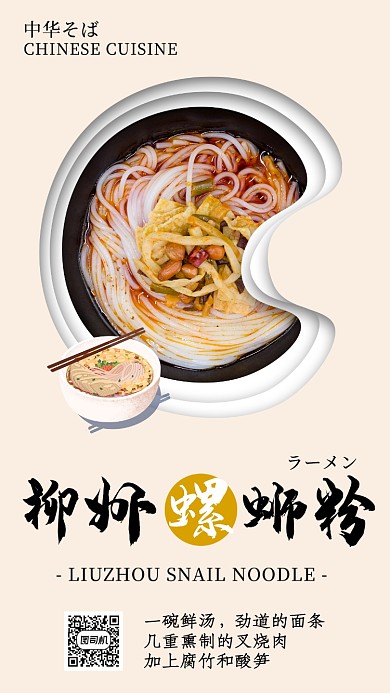 扁平简约美味螺蛳粉海报