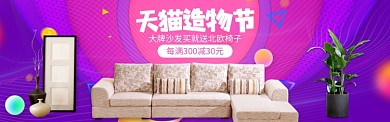 炫彩天猫造物节北欧沙发促销banner
