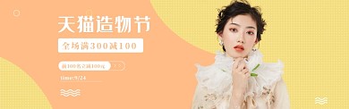 小清新风格天猫造物节banner