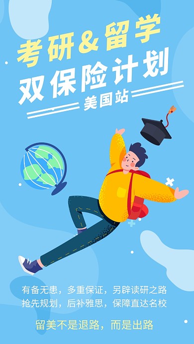 创意卡通出国留学考研海报