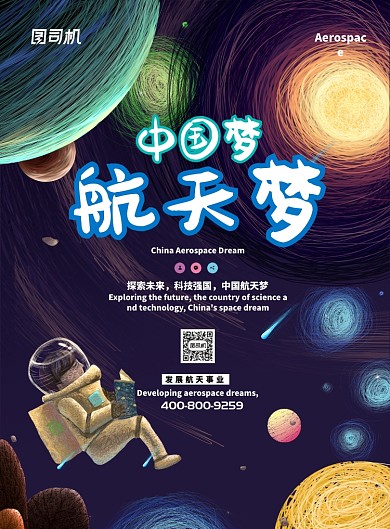 线圈大气中国航天梦广告印刷海报模板