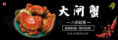 麻辣鲜香大闸蟹淘宝banner