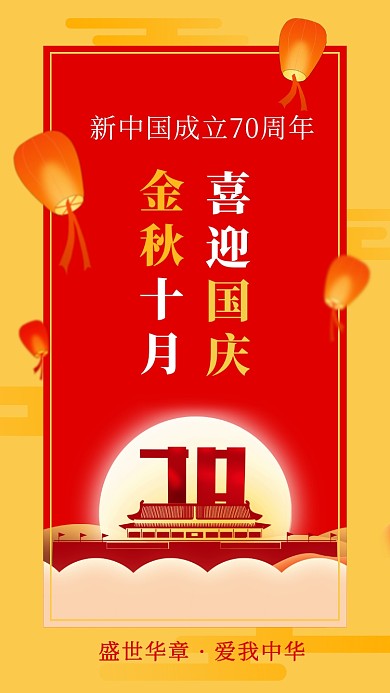 中国成立70周年国庆节节日手机海报