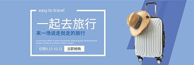 品质大牌旅行箱淘宝banner