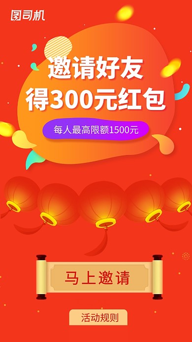 红色创意邀请好友得红包海报