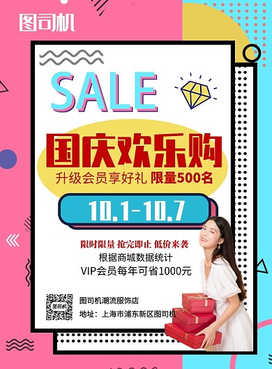 粉色孟菲斯风国庆欢乐购推广促销海报