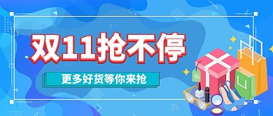 双11购物狂欢节手机首图