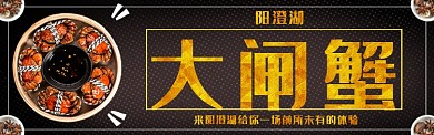 阳澄湖大闸蟹淘宝banner
