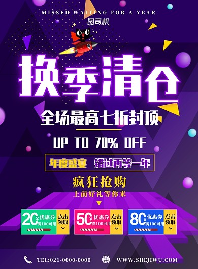 紫色简约换季清仓广告印刷海报模板
