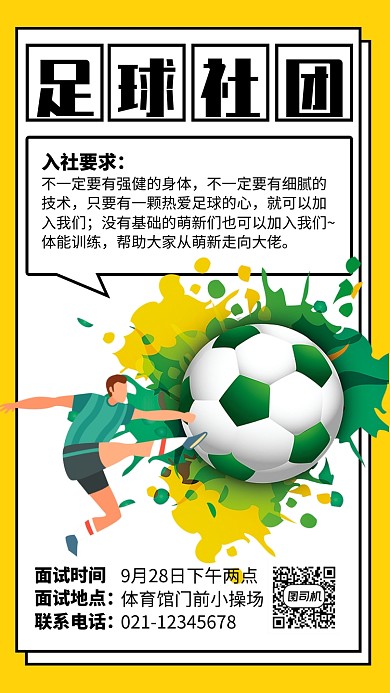 黄色孟菲斯风格足球社团招新海报