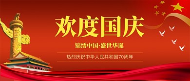 欢度国庆公众号首图