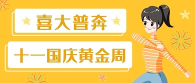 国庆放假喜大普奔公众号首图