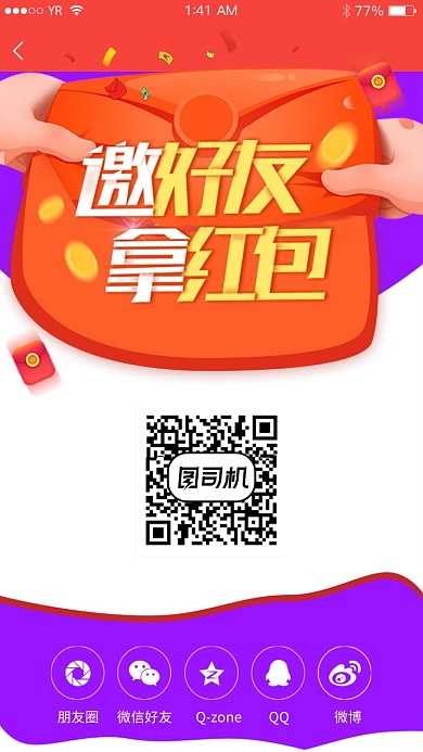 创意卡通二维码邀请好友拿红包海报