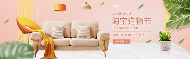 清新淘宝造物节布艺沙发促销banner