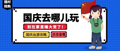 国庆去哪儿玩公众号首图