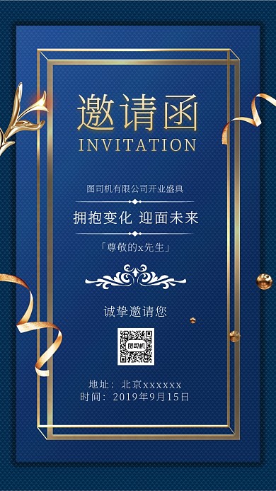 开业盛典邀请函商务手机海报