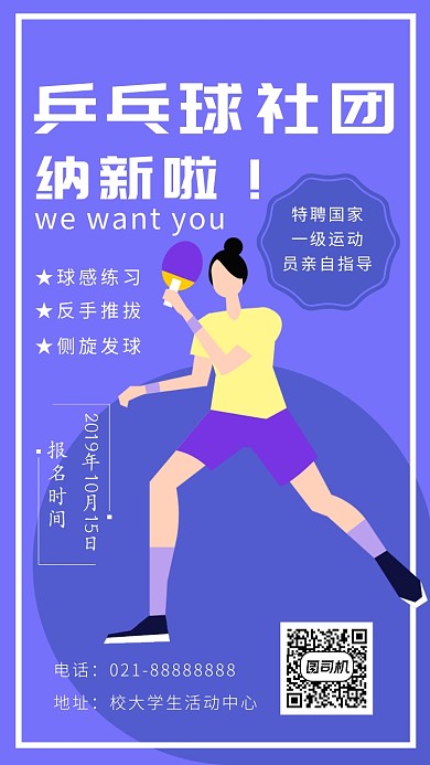蓝色兵乓球社团招新海报