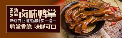 红色美食卤味卤鸭掌促销banner