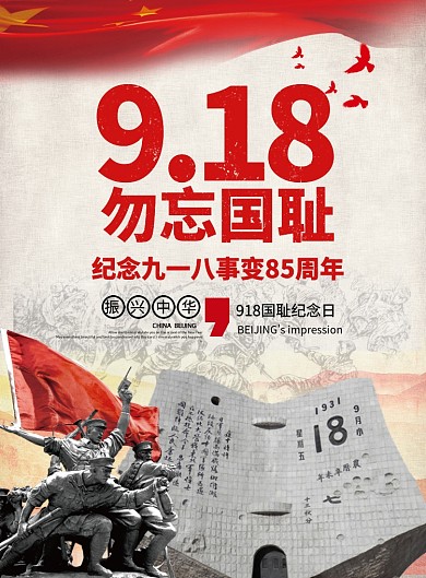 9.18事变党建宣传海报