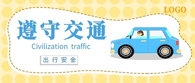 文明交通公众号首图