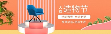 粉色天猫造物节家具优惠banner