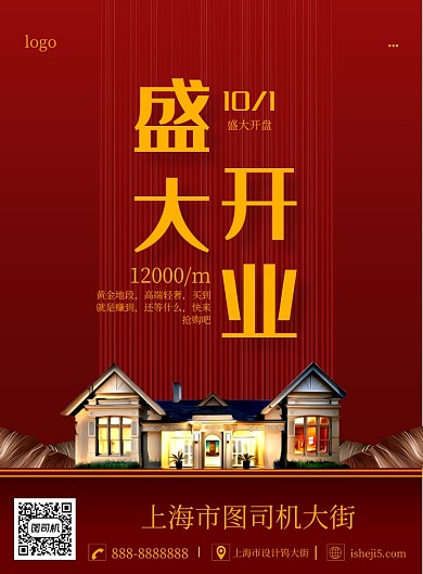 红色大气商务房地产开业印刷海报