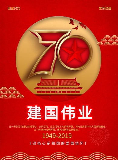 简约建国70周年国庆节宣传海报
