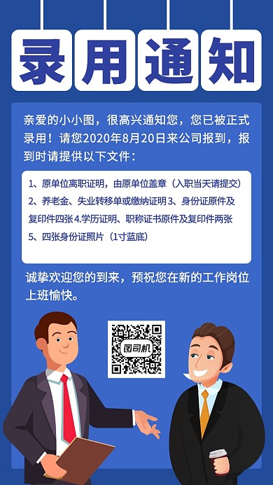 蓝色扁平化录用通知手机海报模板