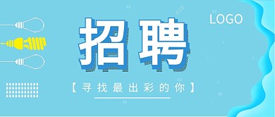 招聘公众号首图