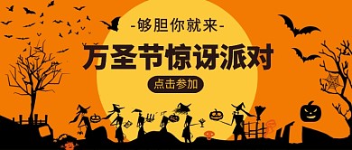 万圣节惊讶派对公众号首图