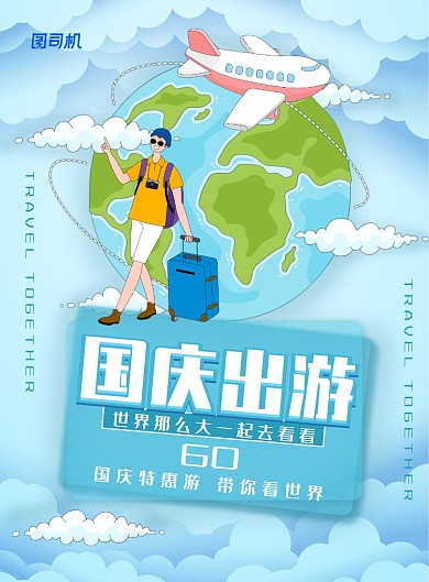 简约小清新国庆出游海报