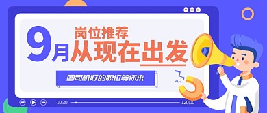 岗位推荐公众号首图
