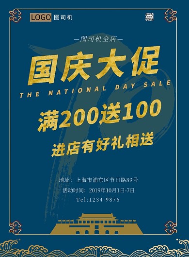 蓝色简约大气风格国庆70促销主题印刷海报