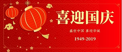 喜迎国庆公众号首图