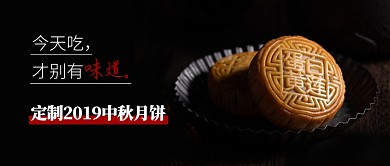 中秋月饼定制公众号首图