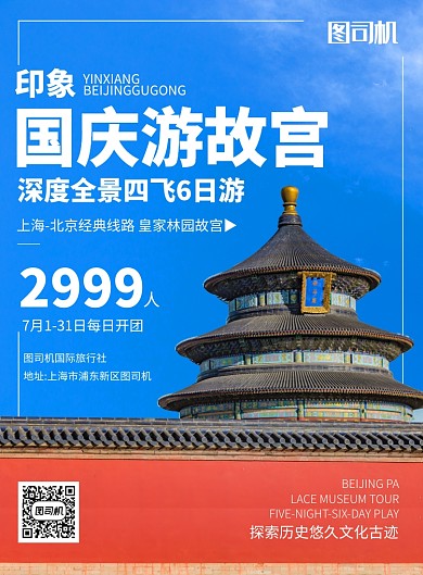 蓝色简约国庆故宫旅游团购促销推广海报
