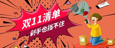 卡通手绘双11清单手机公众号首图